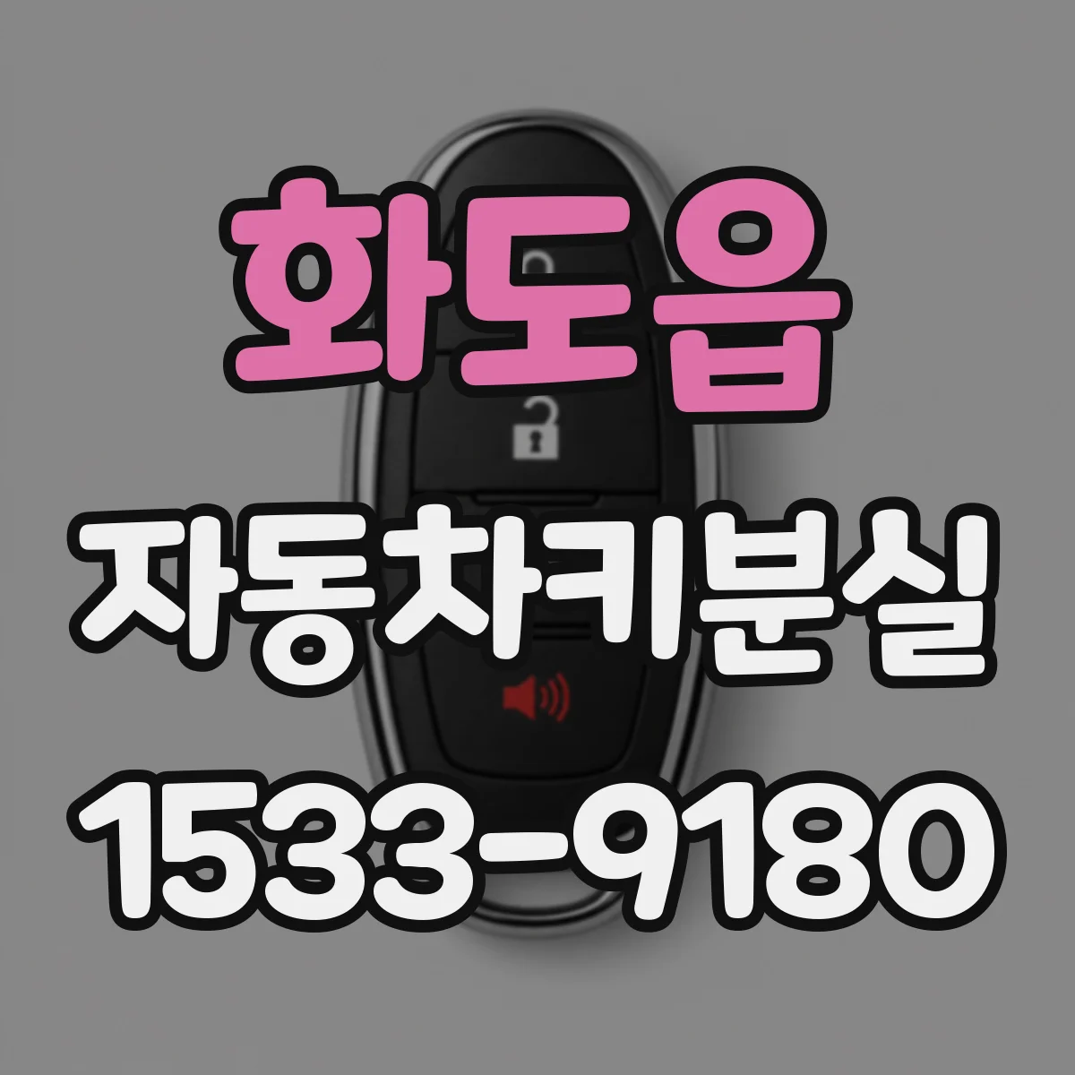 화도읍 자동차키분실