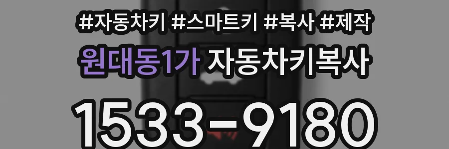 원대동1가 자동차키복사