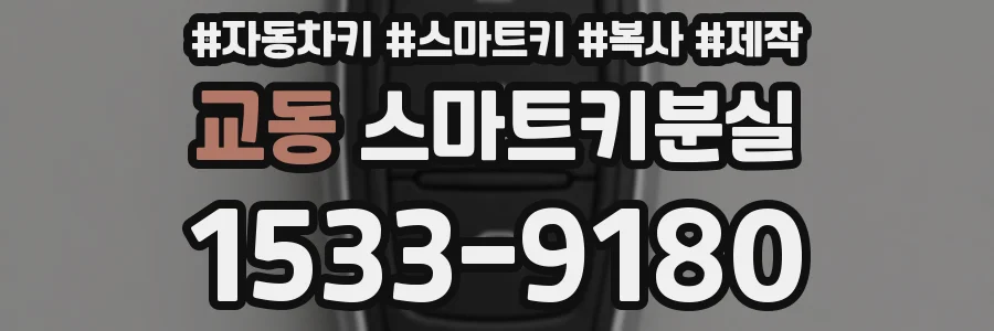 교동 스마트키분실