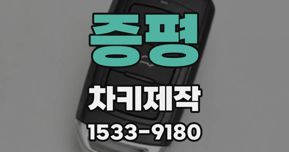 증평 차키제작