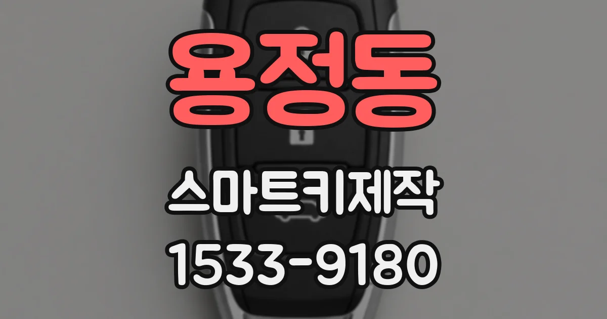 용정동 스마트키제작