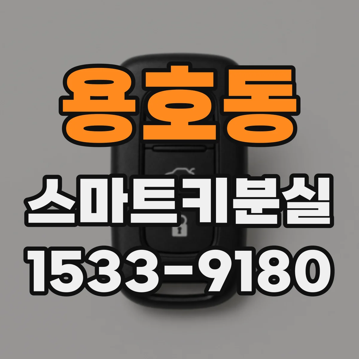 용호동 스마트키분실
