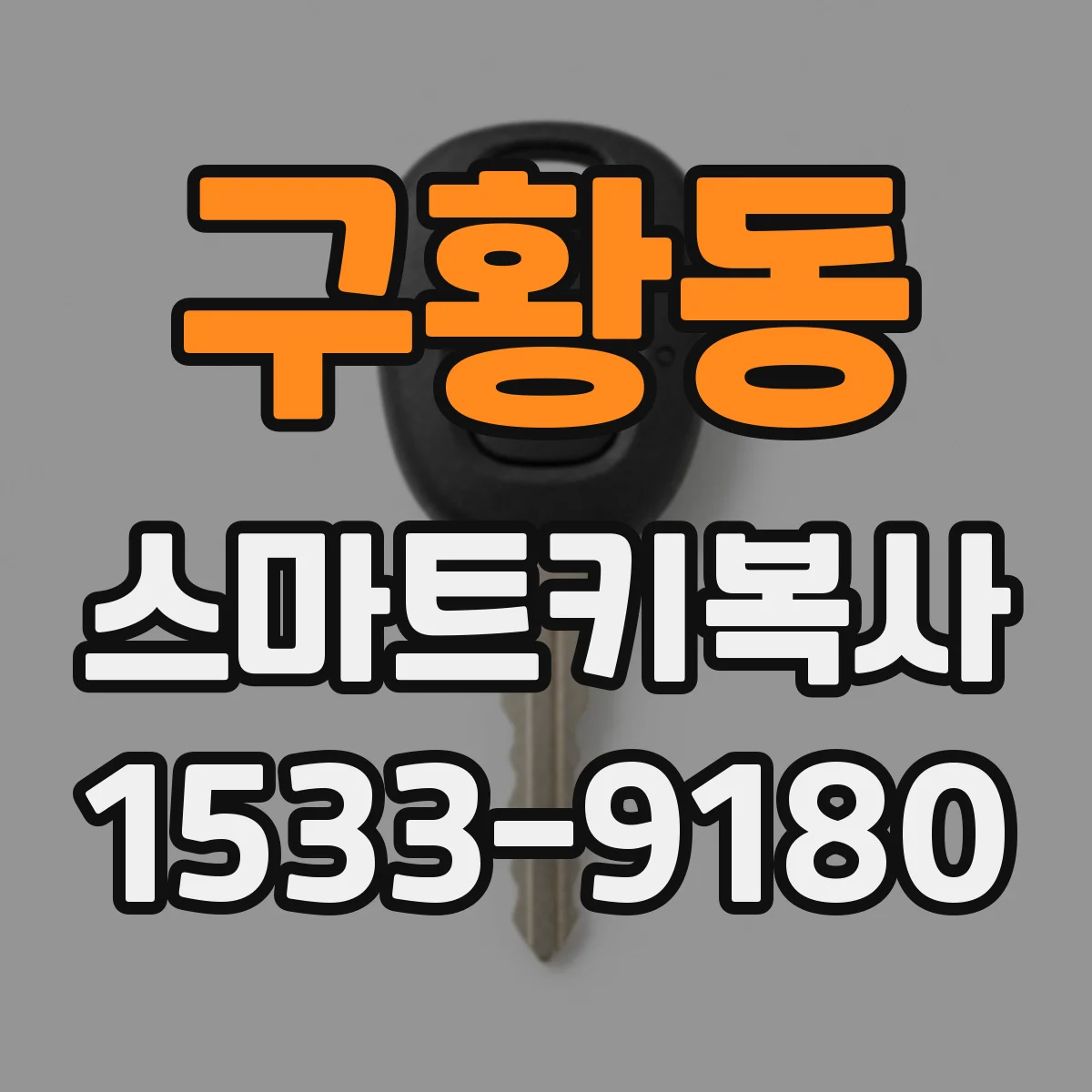 구황동 스마트키복사