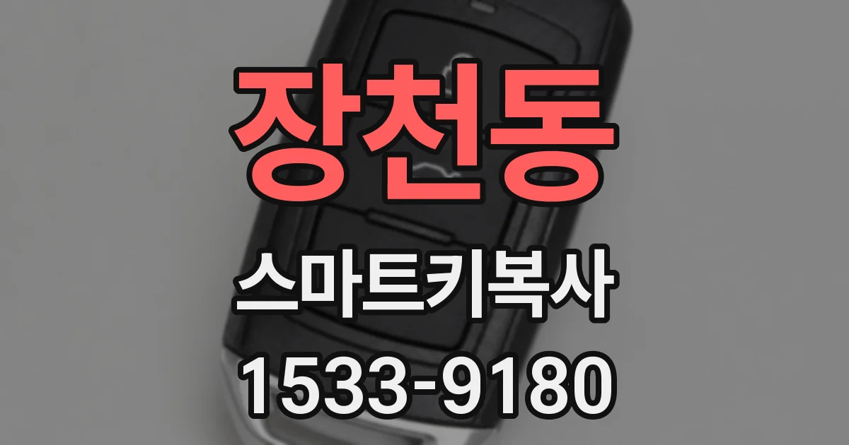 장천동 스마트키복사