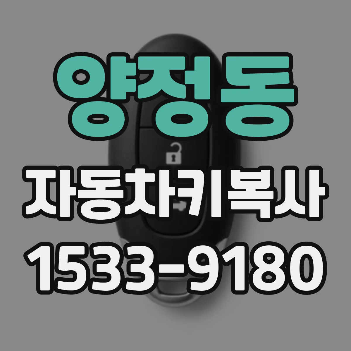 양정동 자동차키복사