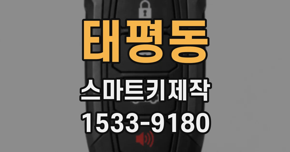 태평동 스마트키제작