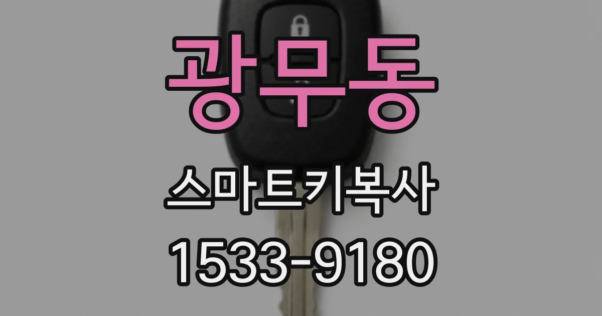 광무동 스마트키복사