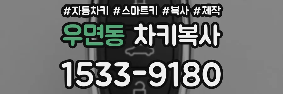 우면동 차키복사