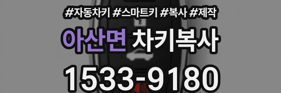 아산면 차키복사