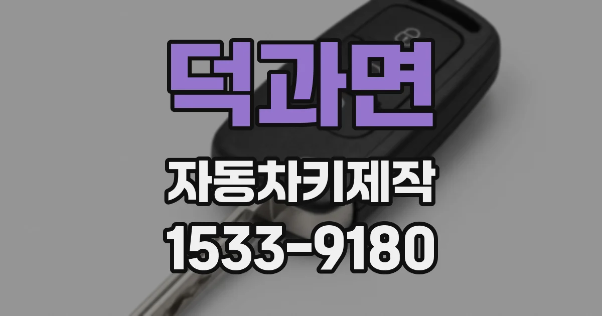 덕과면 자동차키제작