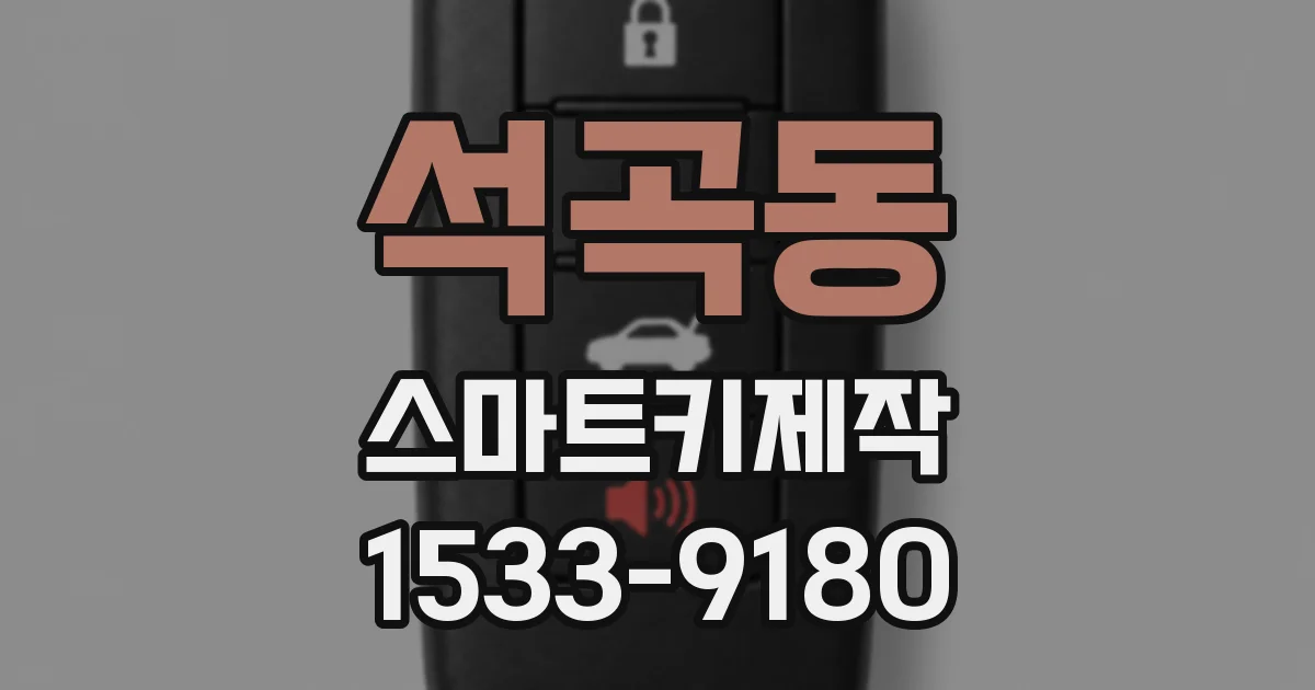 석곡동 스마트키제작
