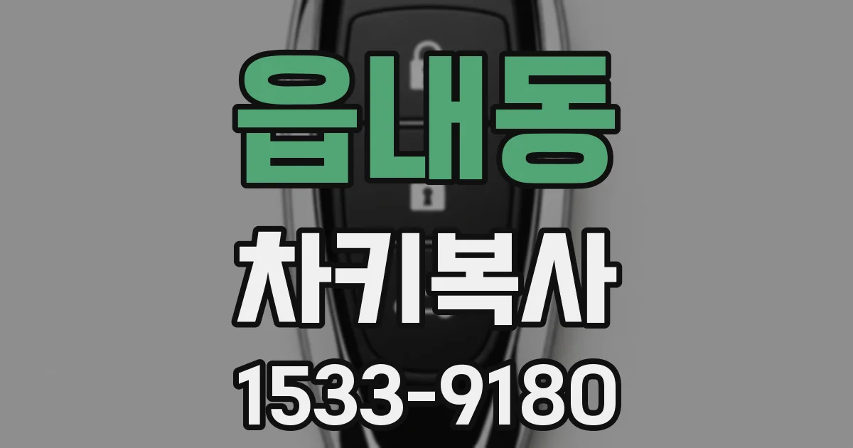 읍내동 차키복사