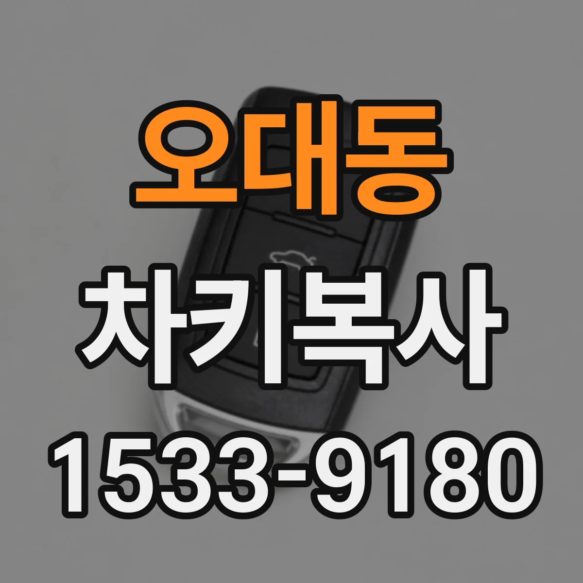 오대동 차키복사