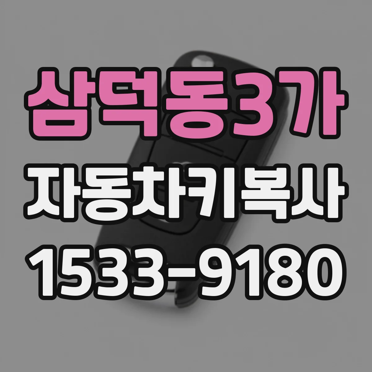 삼덕동3가 자동차키복사