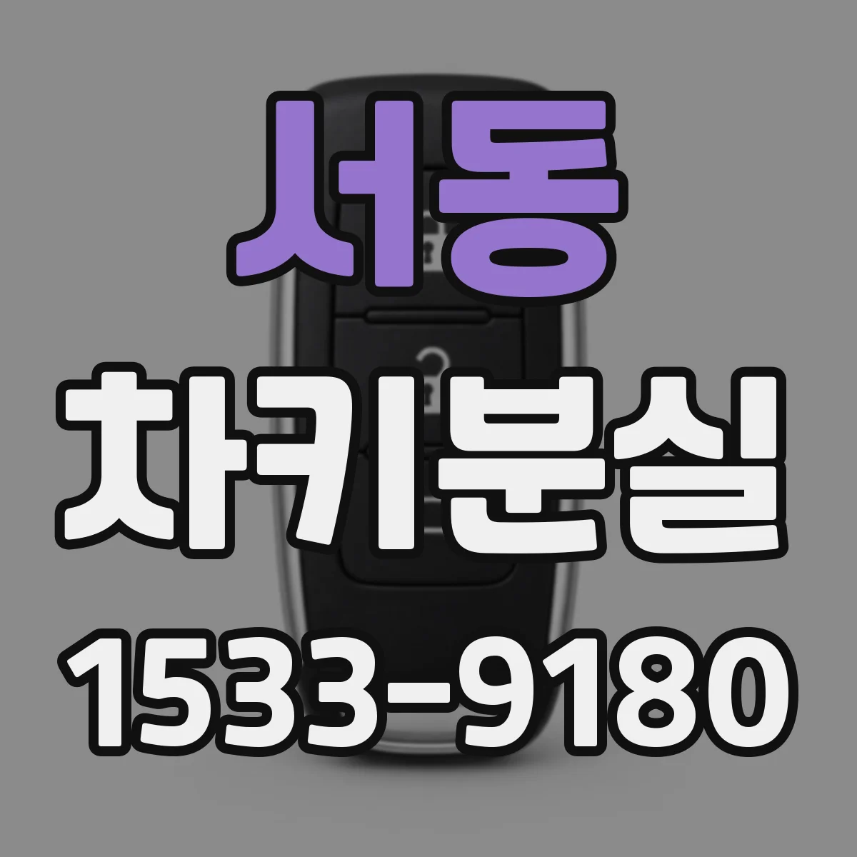 서동 차키분실