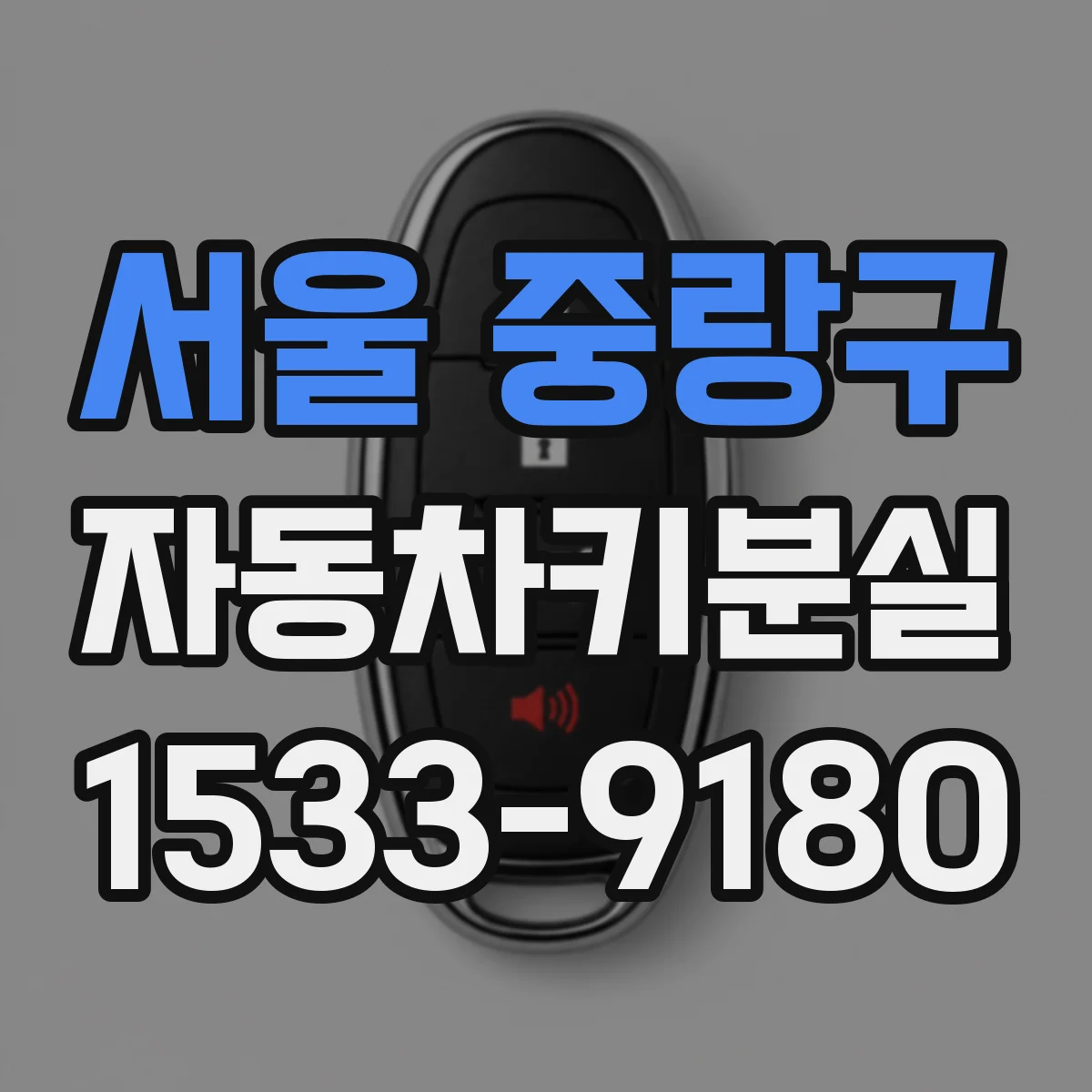 서울 중랑구 자동차키분실