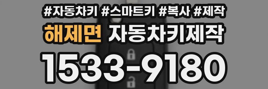 해제면 자동차키제작