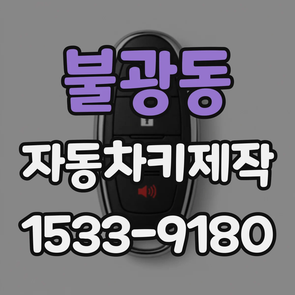 불광동 자동차키제작