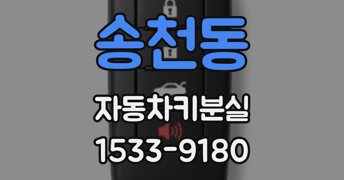 송천동 자동차키분실