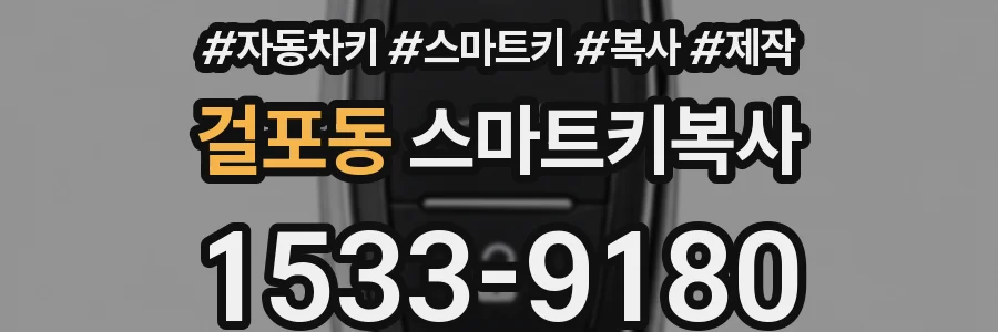 걸포동 스마트키복사