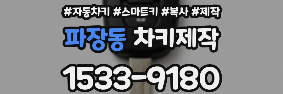파장동 차키제작