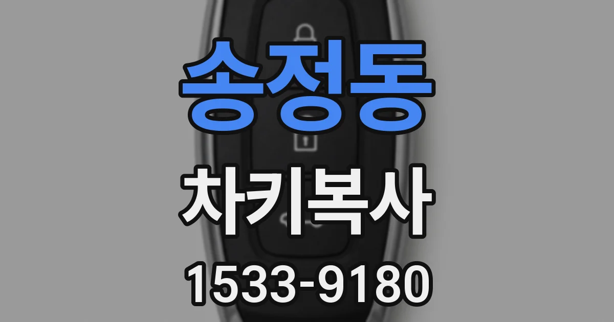 송정동 차키복사