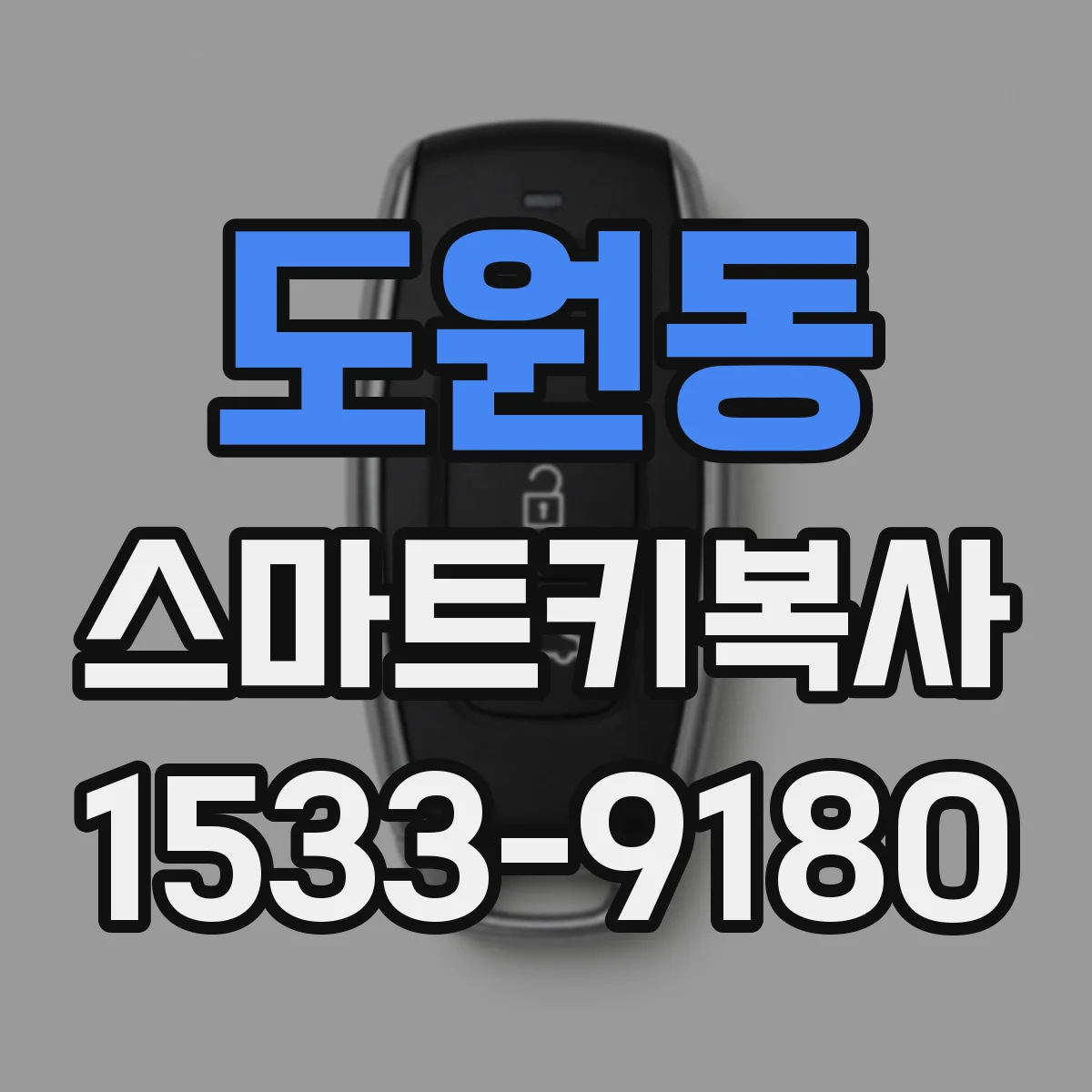 도원동 스마트키복사