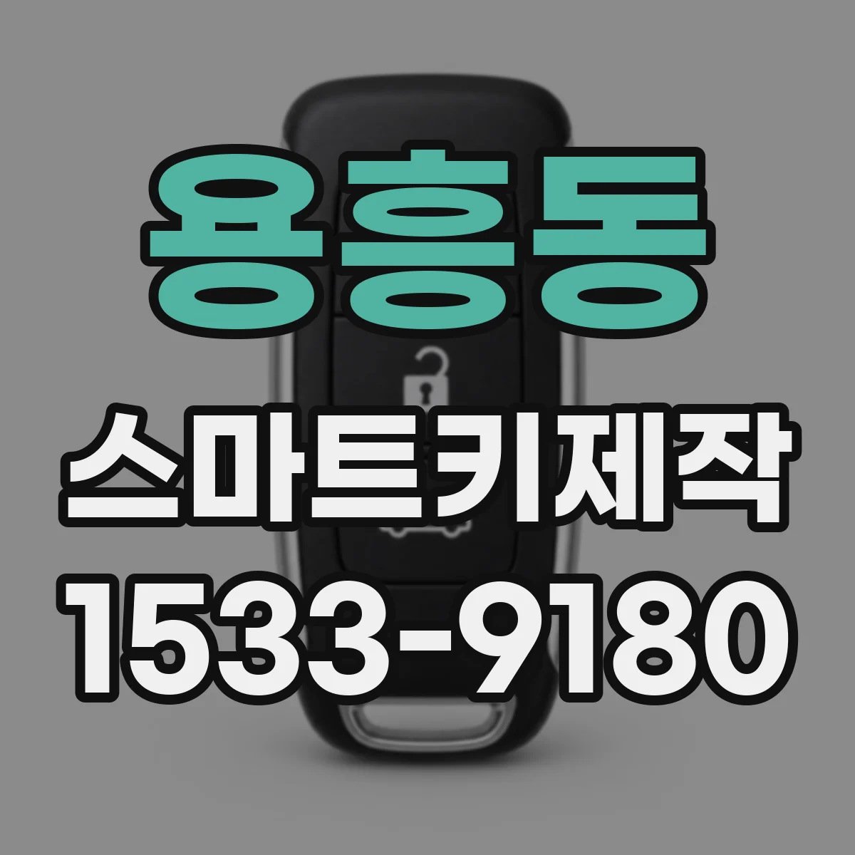 용흥동 스마트키제작