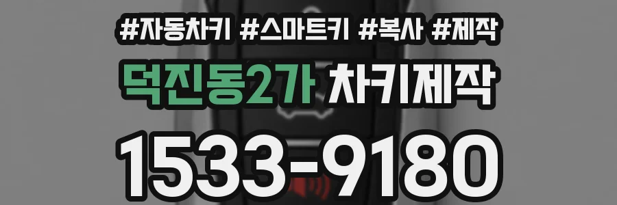 덕진동2가 차키제작