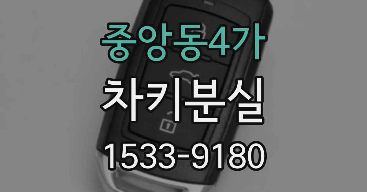 중앙동4가 차키분실