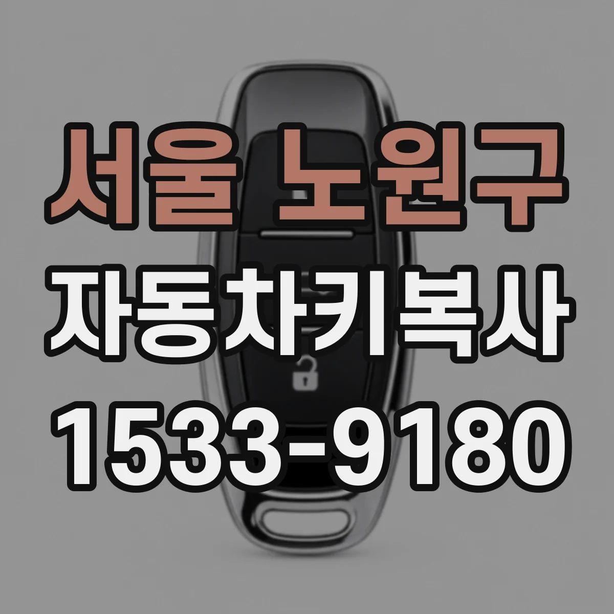 서울 노원구 자동차키복사