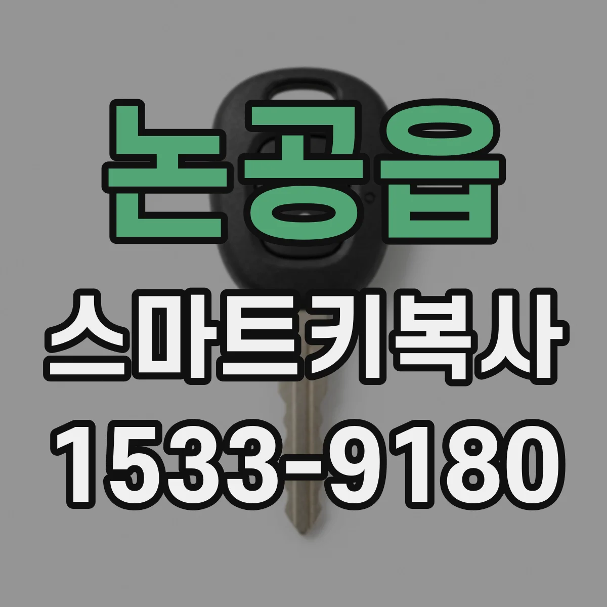 논공읍 스마트키복사