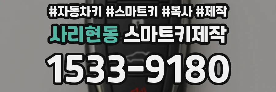 사리현동 스마트키제작