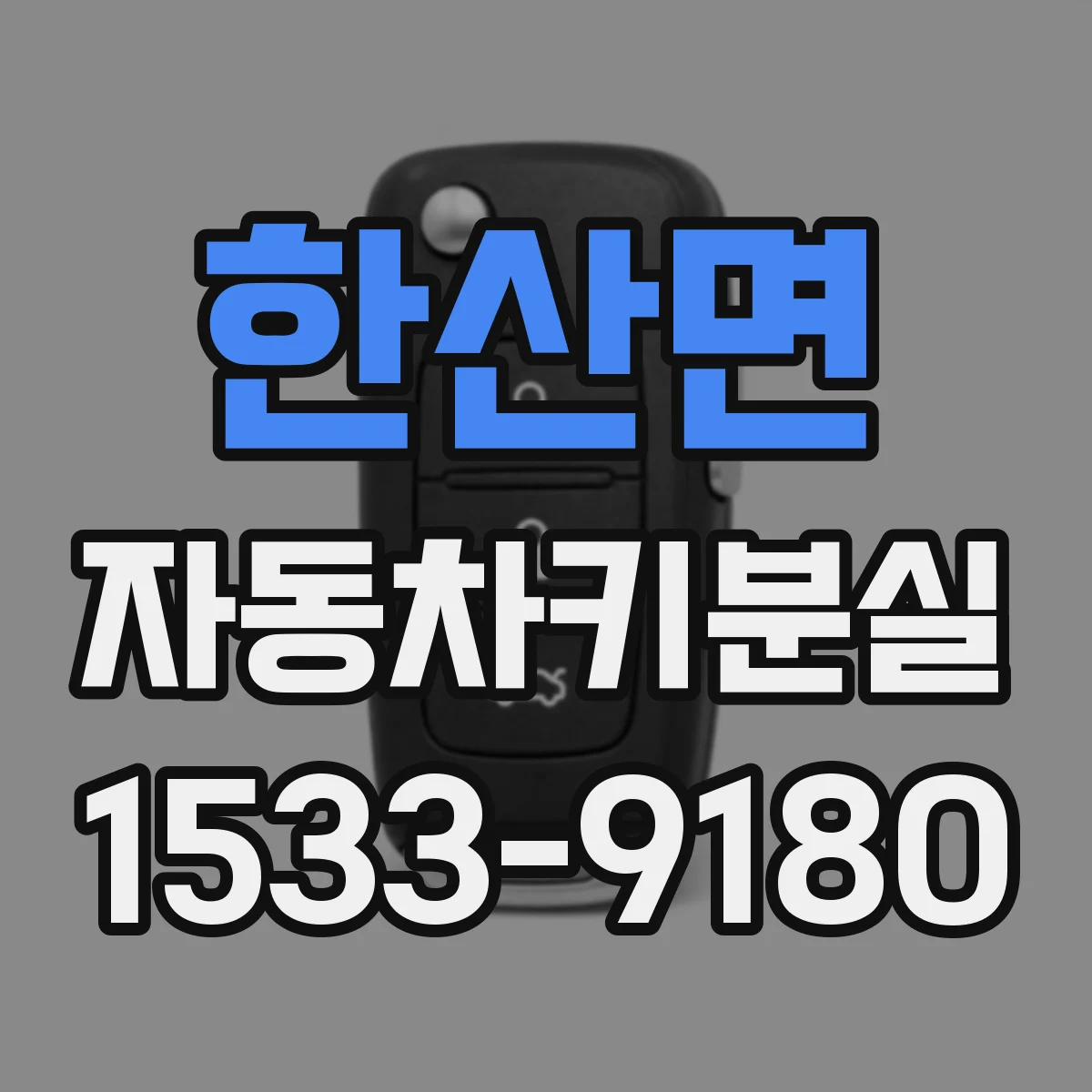 한산면 자동차키분실