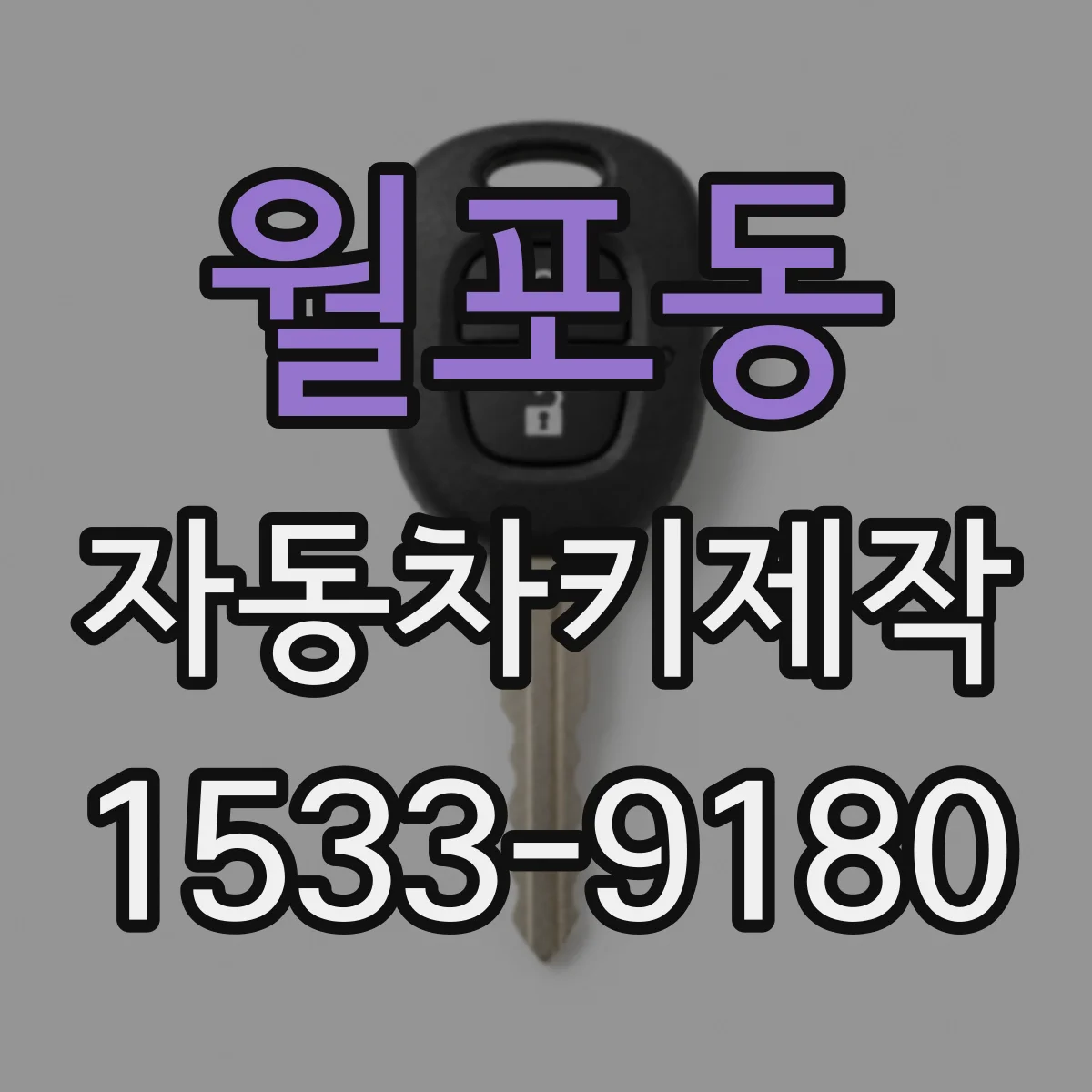 월포동 자동차키제작