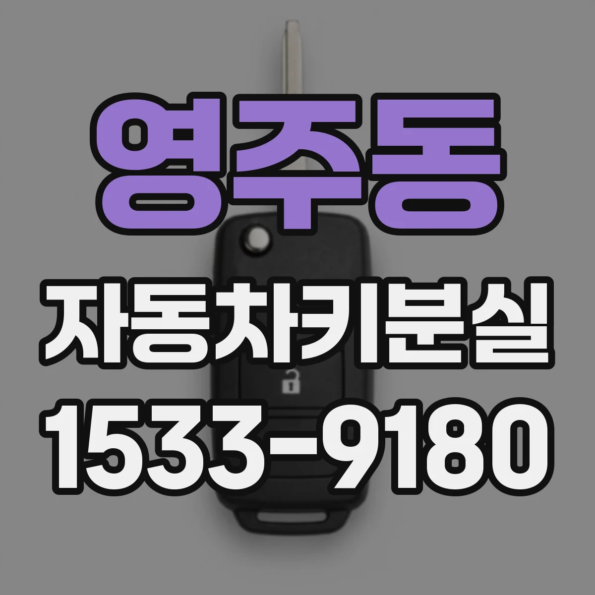 영주동 자동차키분실
