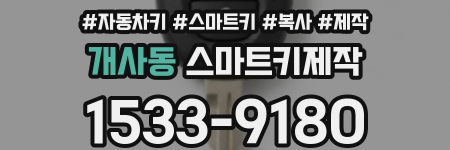 개사동 스마트키제작