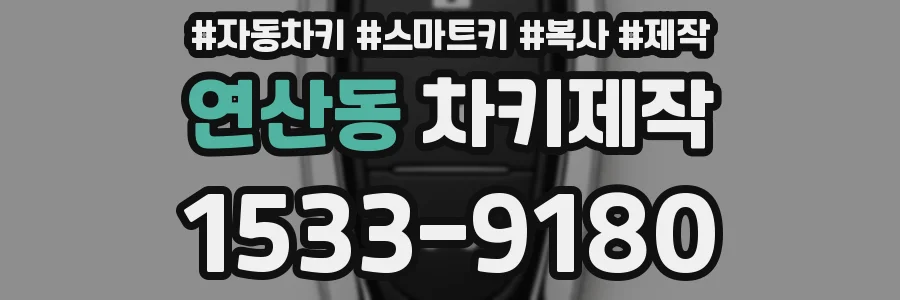 연산동 차키제작
