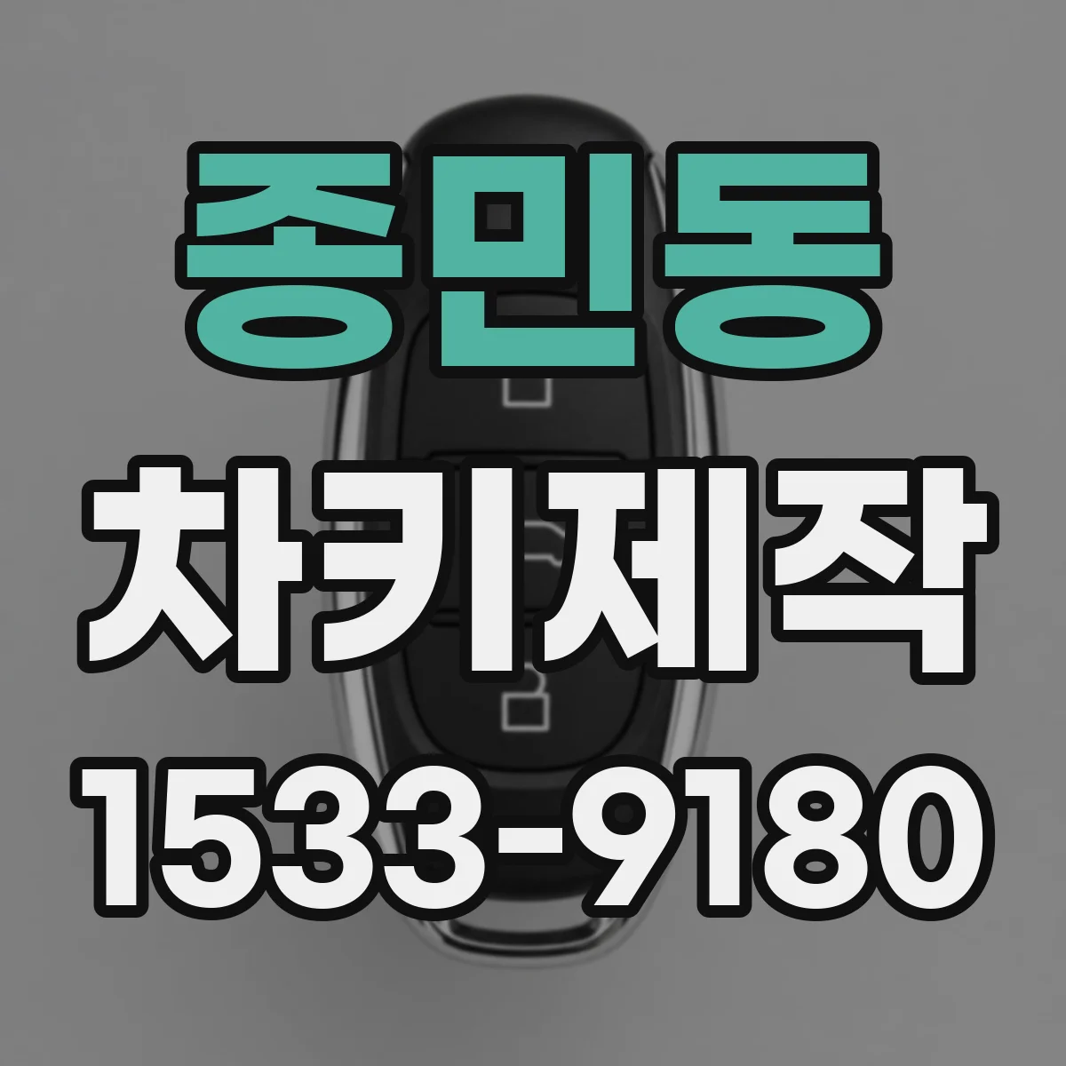 종민동 차키제작