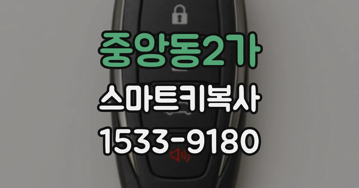 중앙동2가 스마트키복사