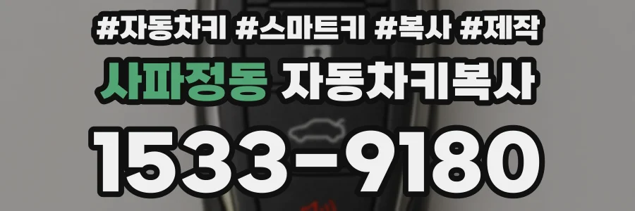 사파정동 자동차키복사