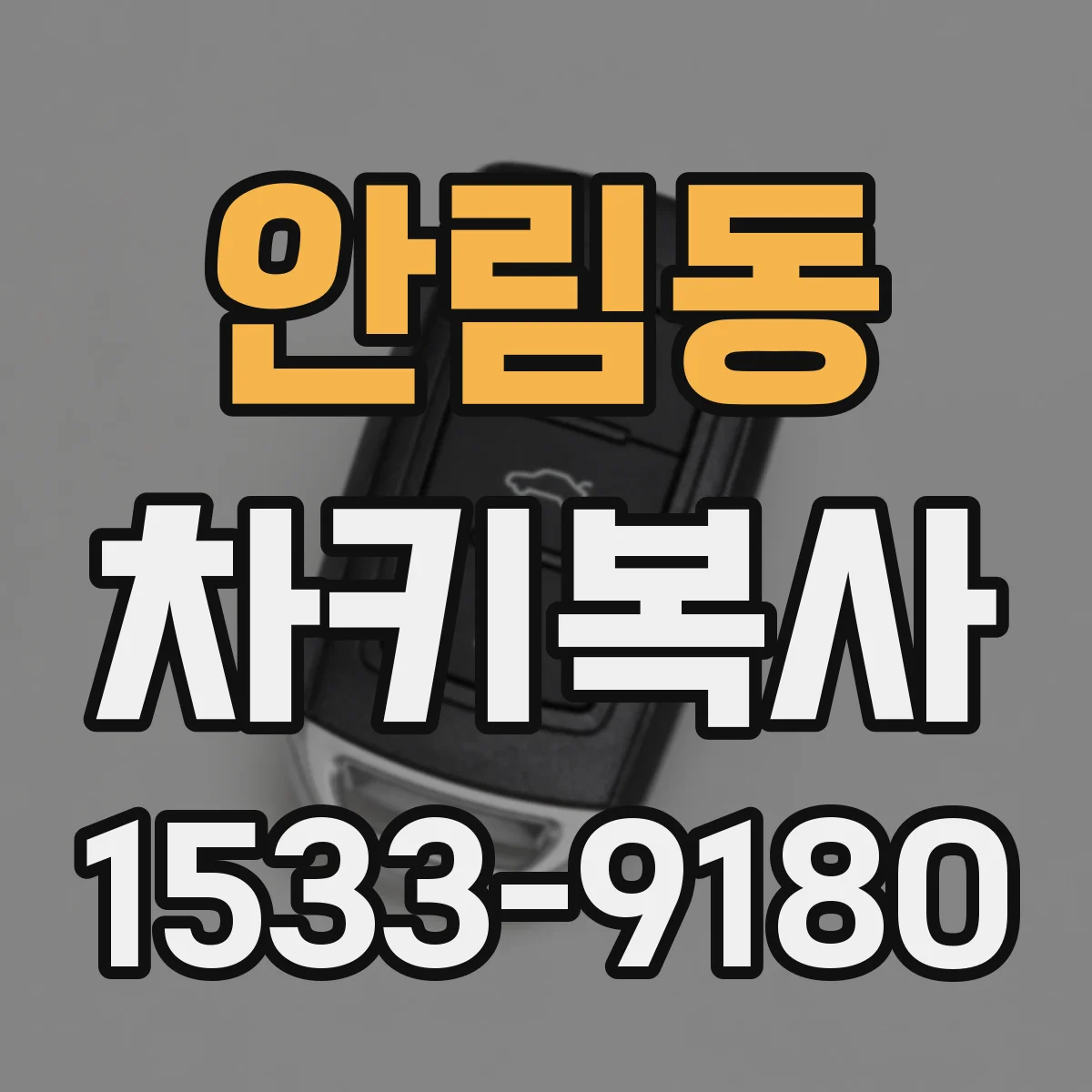 안림동 차키복사