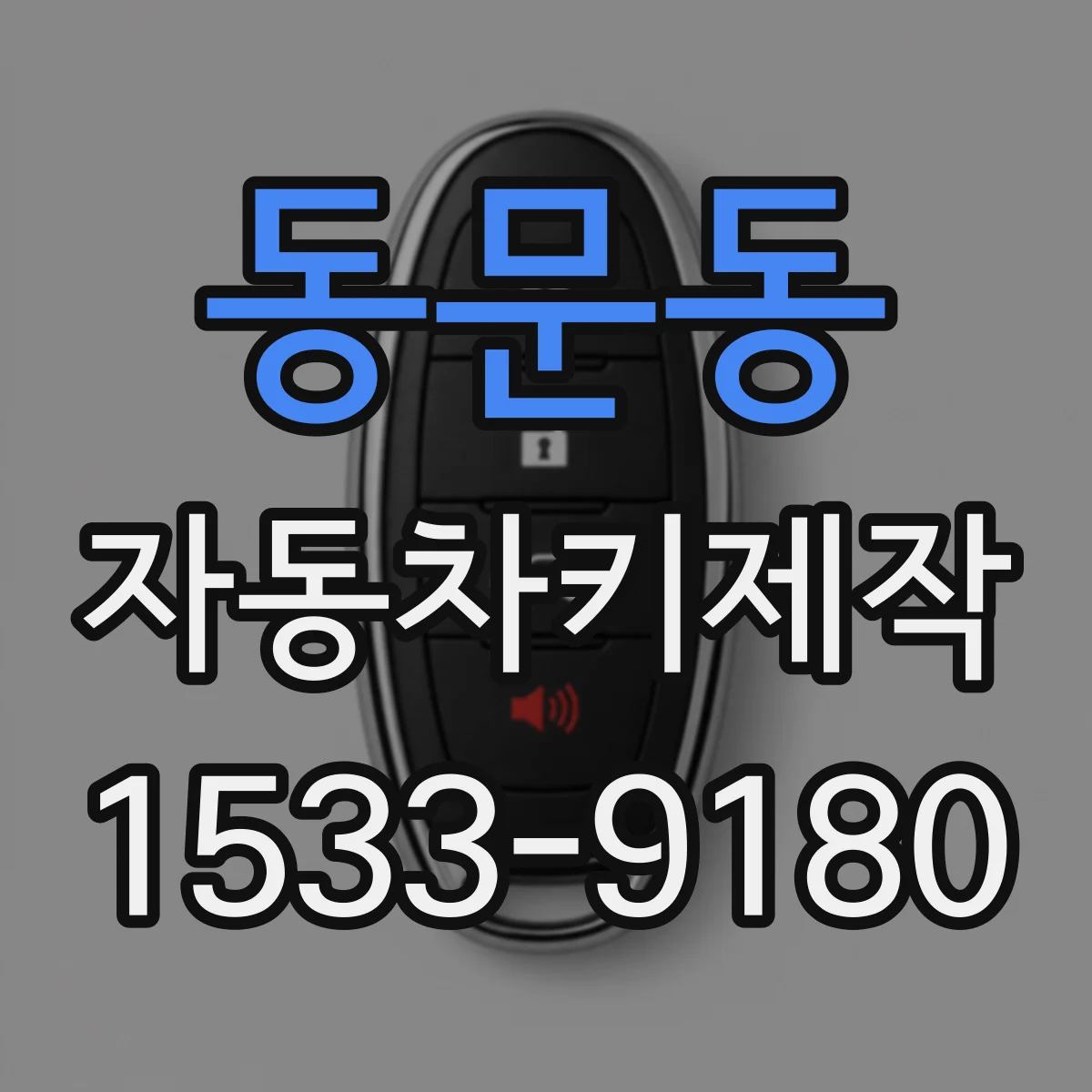 동문동 자동차키제작