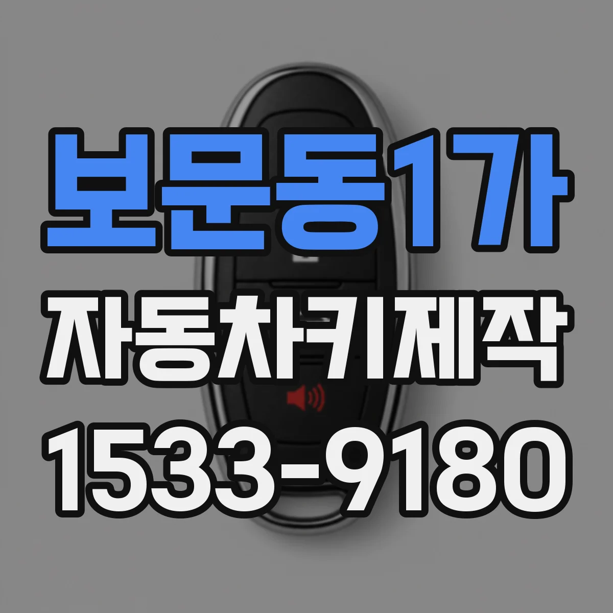 보문동1가 자동차키제작