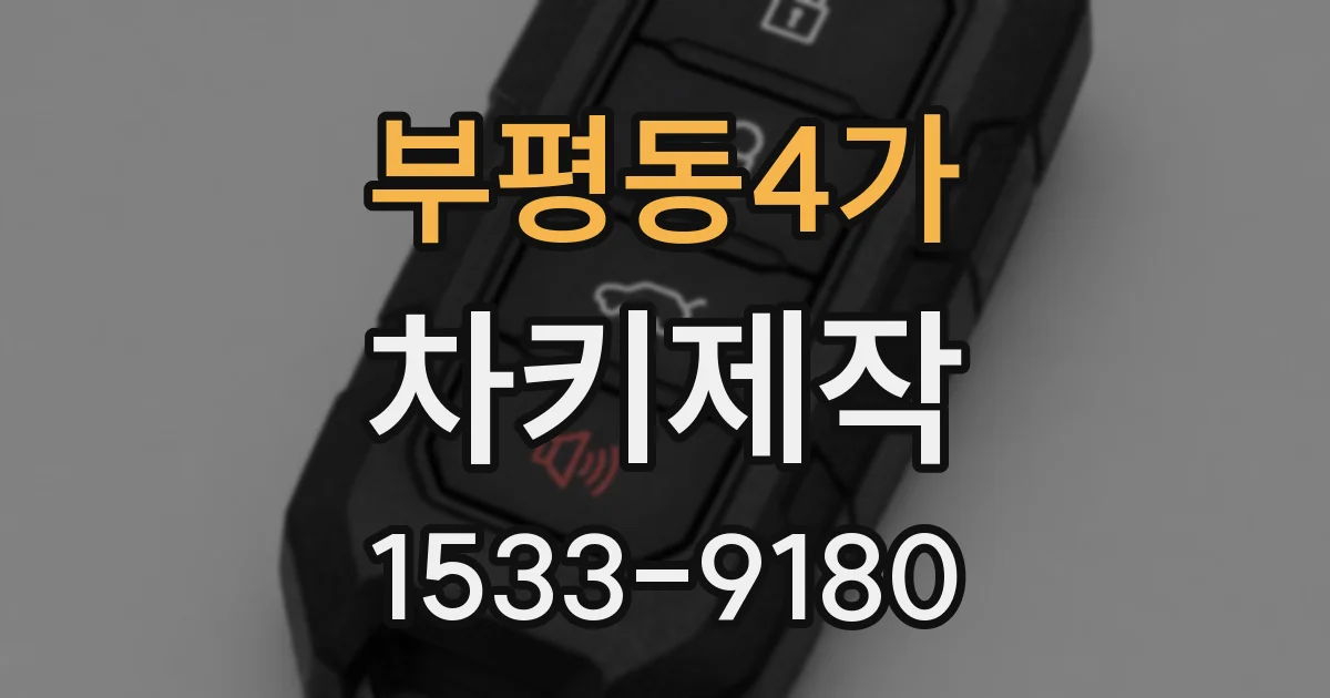 부평동4가 차키제작