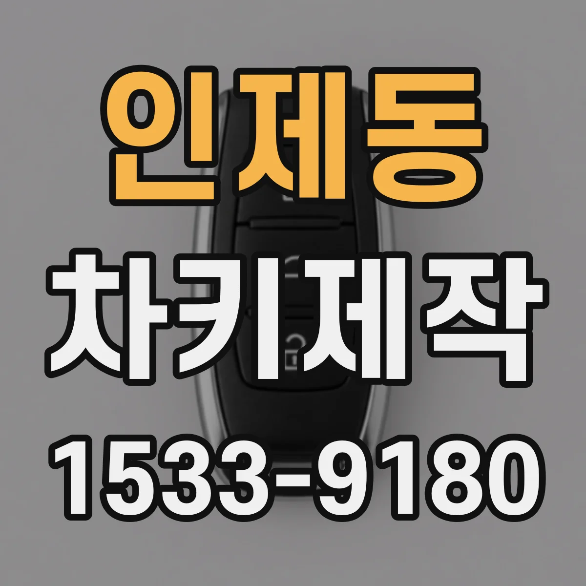 인제동 차키제작