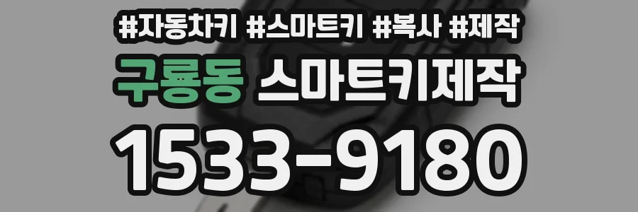 구룡동 스마트키제작