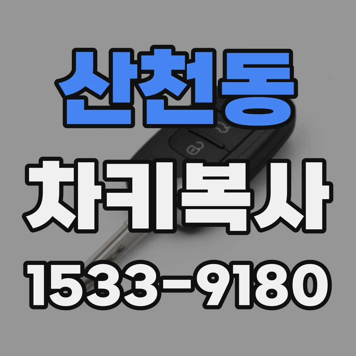 산천동 차키복사