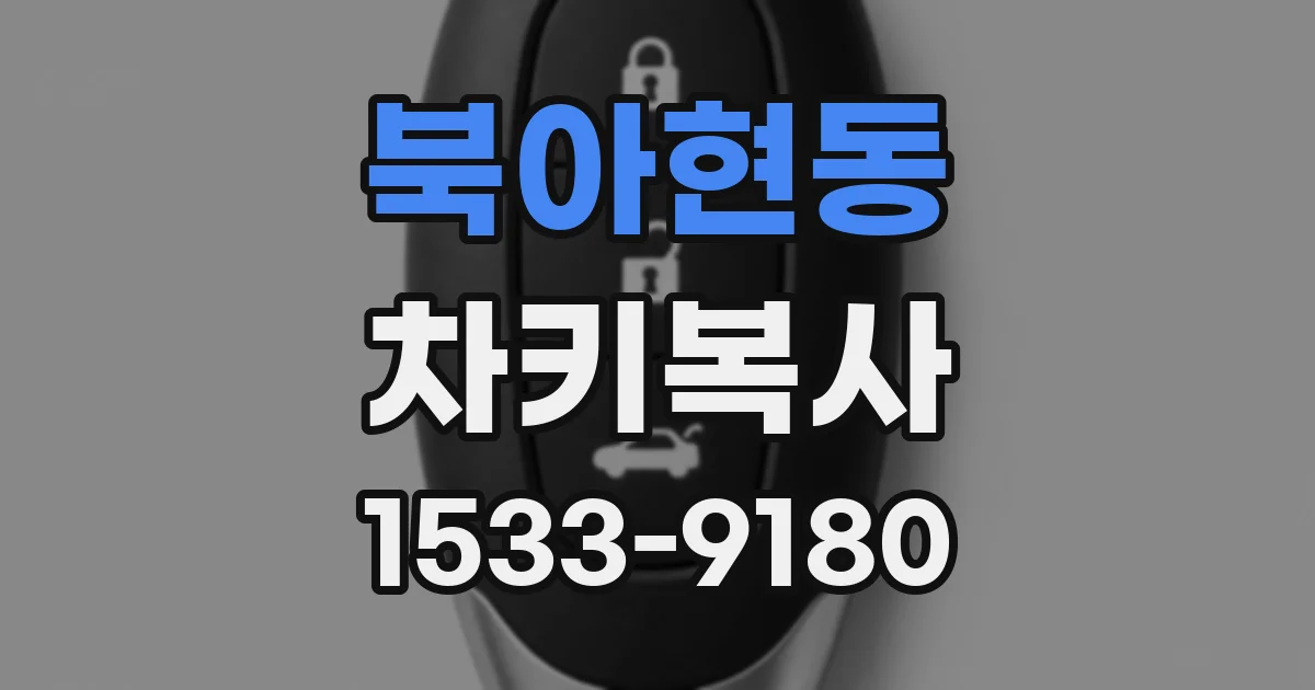 북아현동 차키복사