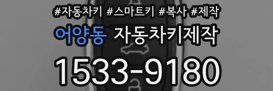 어양동 자동차키제작